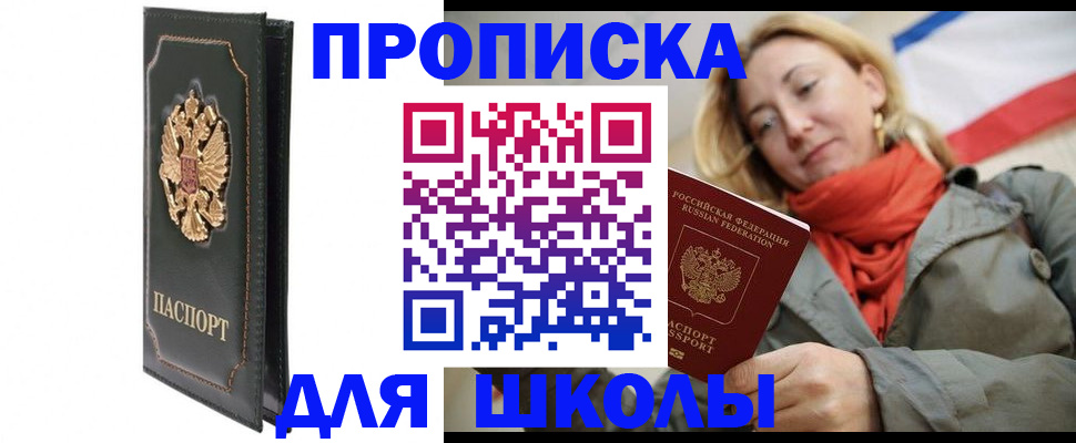 временная регистрация для школы в Томске
